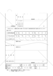 消費税簡易課税制度選択届出書