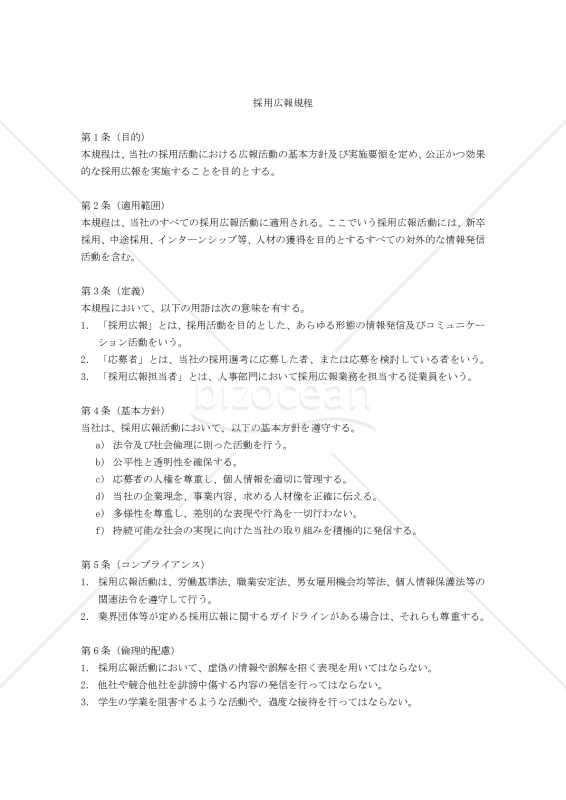 採用広報規程