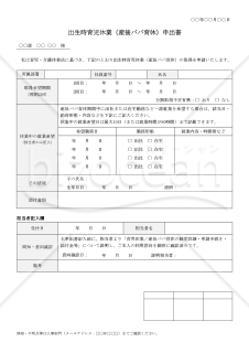 【法改正対応】出生時育児休業（産後パパ育休）申出書【見本付き】