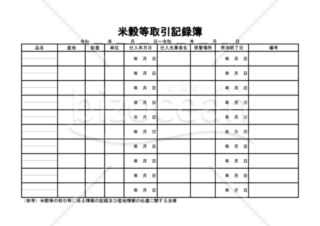 米穀等取引記録簿