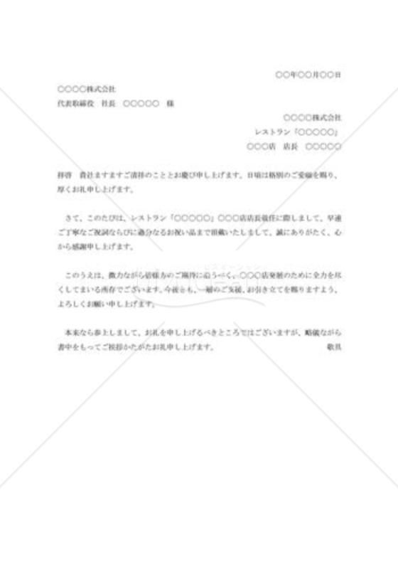 店長就任祝いへの礼状