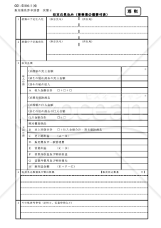 酒類販売業免許申請書【次葉4】テンプレート