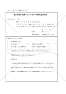 雇止め理由（更新しない・しなかった）の証明書