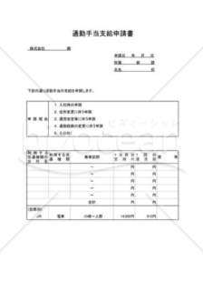 通勤手当支給申請書