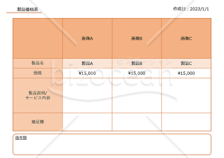 製品価格表（お客様用）【オレンジ】・PowerPoint