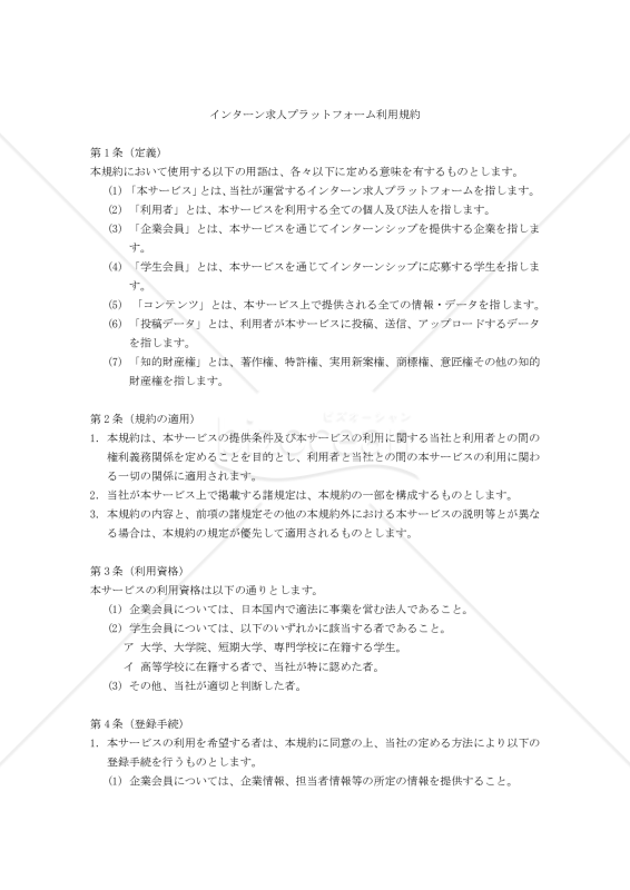 【改正民法対応版】インターン求人プラットフォーム利用規約