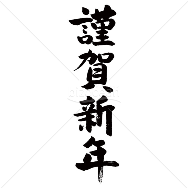 「年賀賀詞」手書き「謹賀新年」 縦書き