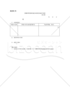 労働時間短縮実施計画の変更の承認申請02（都道府県労働局長宛）