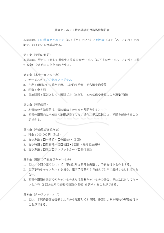【改正民法対応版】美容クリニック特定継続的役務提供契約書