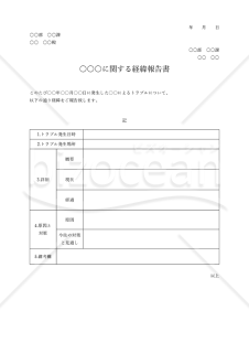 経緯報告書【社内向け・表形式版】