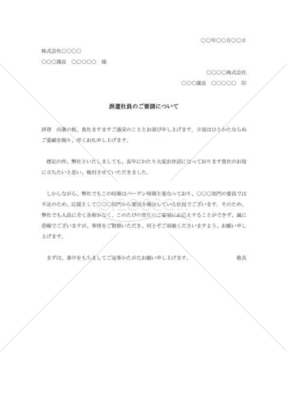 社員派遣要請の断り状