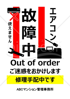 故障中ポスター各種（集合住宅用）