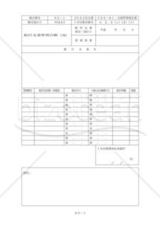 配布文書管理台帳01