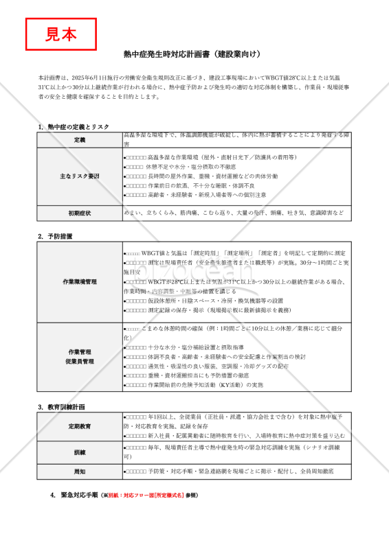 【法改正対応】熱中症発生時対応計画書（建設業向け）・Excel【見本付き】