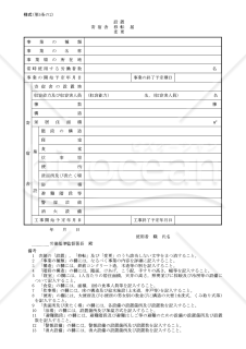 建設業附属寄宿舎設置・移転・変更届【見本付き】