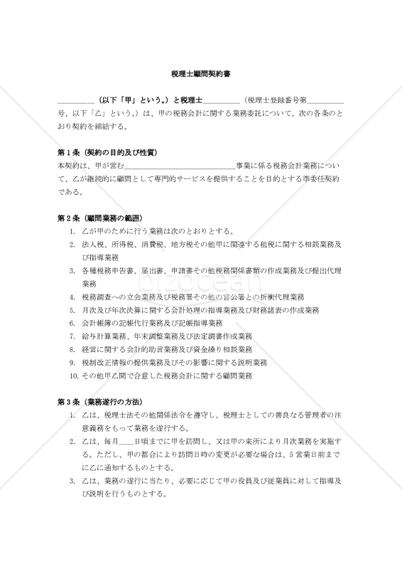 【改正民法対応版】税理士顧問契約書（税理士有利版）