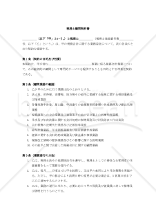 【改正民法対応版】税理士顧問契約書（税理士有利版）