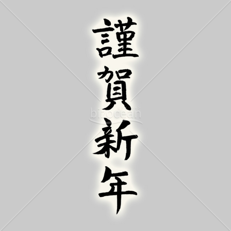 【2025年】「年賀賀詞」手書きの「謹賀新年」