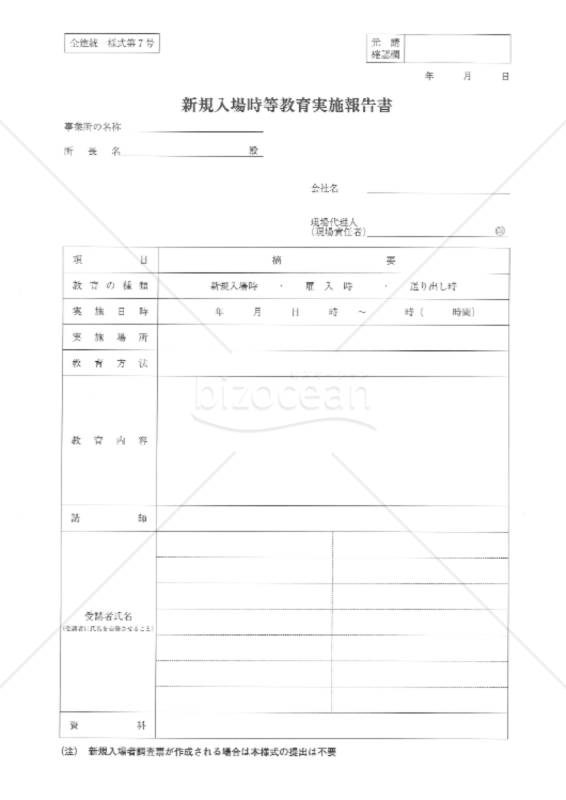 改訂4版_全建統一様式第7号-新規入場時教育実施報告書