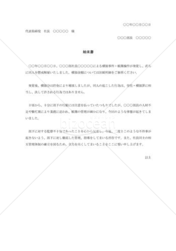 部下の横領についての始末書
