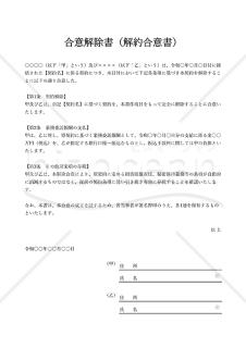 合意解除書（解約合意書）・Excel【例文付き】
