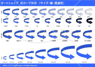 オートシェイプ　右カーブ矢印　（サイズ・線・透過性）（ブルー）