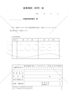 就業規則（変更）届（東京労働局配布版）