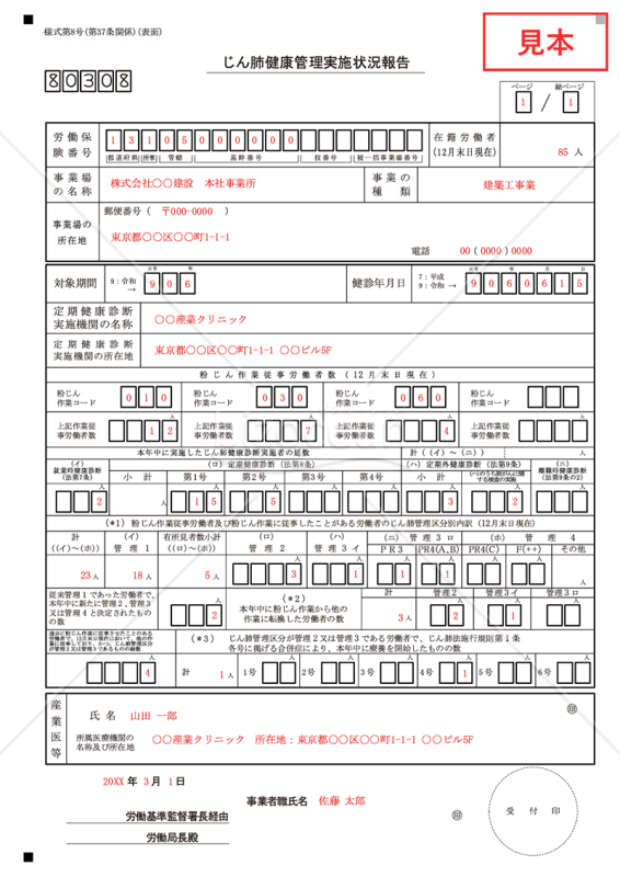 じん肺健康管理実施状況報告【見本付き】