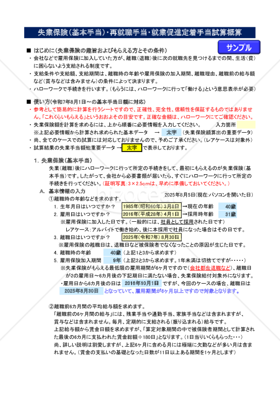 いくらもらえる失業保険（Excel失業保険受給額シミュレーション：適用～2026年7月31日）