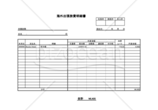 海外出張旅費明細書