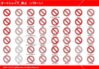 オートシェイプ　禁止　（パターン）（レッド）