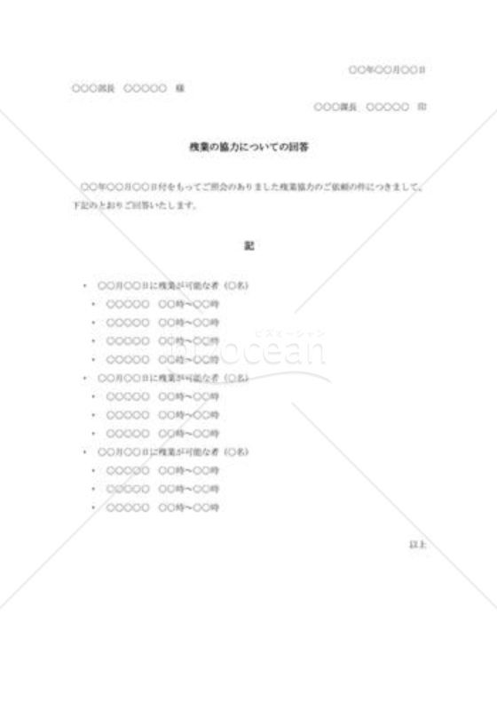 残業協力依頼への回答書