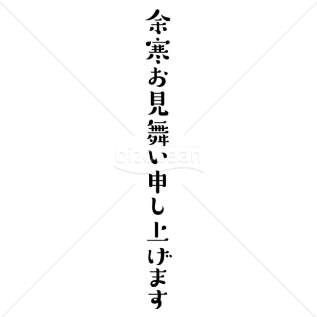 手書き風「余寒お見舞い申し上げます」の題字2（モノクロ）