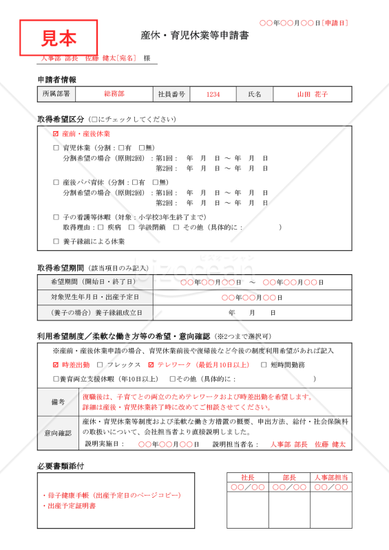 【法改正対応】産休・育児休業等申請書【見本付き】