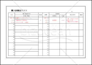 購入依頼品リスト　001
