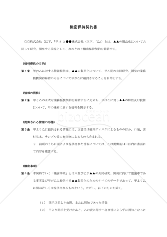 機密保持契約書01（民法改正対応）