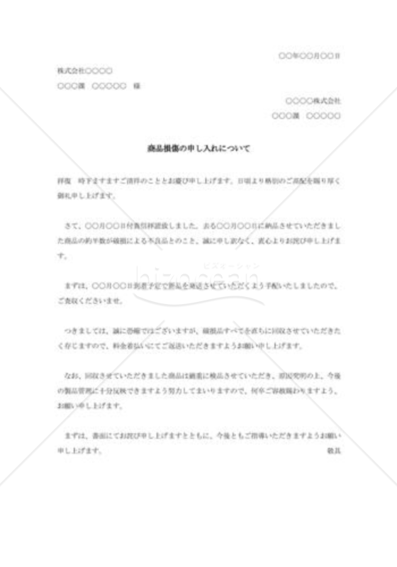 商品破損に対する詫び状