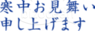 青で明朝体の「寒中お見舞い申し上げます」