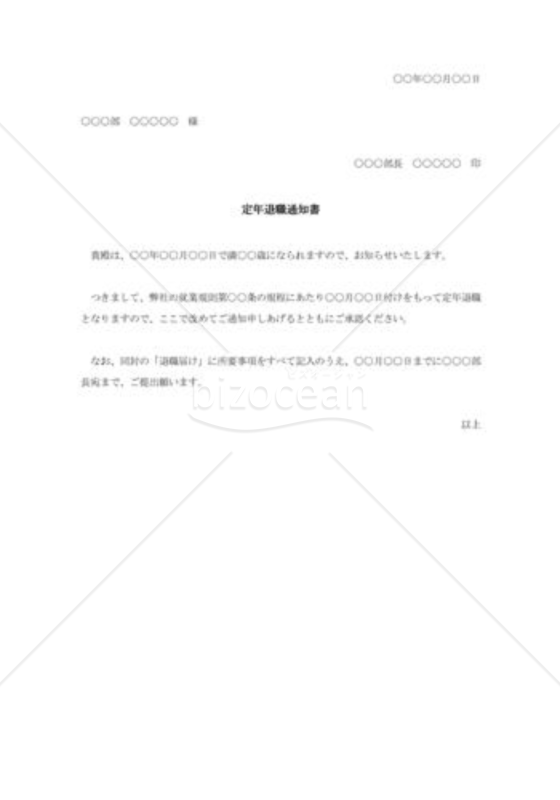 定年退職通知書001