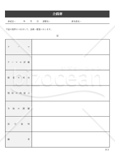 企画書（汎用性）・表形式版・Excel【見本付き】