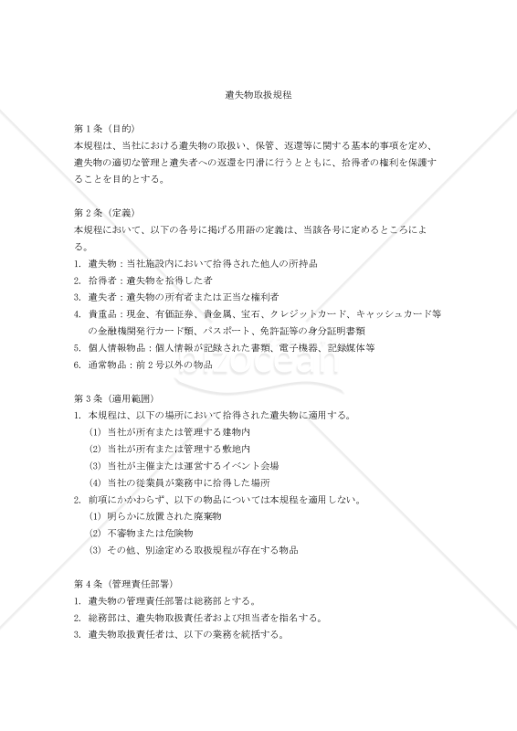 遺失物取扱規程