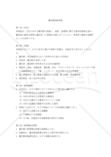遺失物取扱規程
