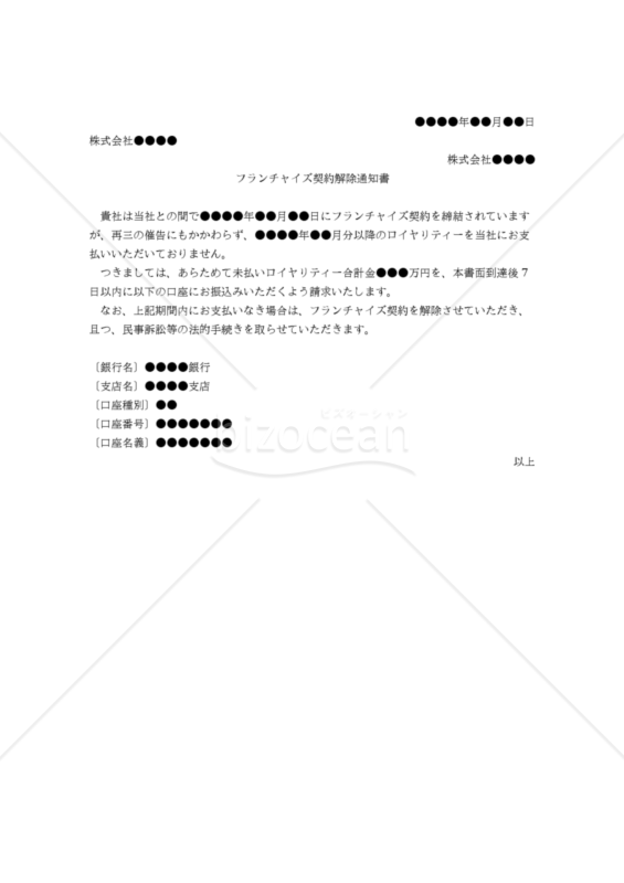 【改正民法対応版】（フランチャイザー側からの）フランチャイズ契約解除通知書