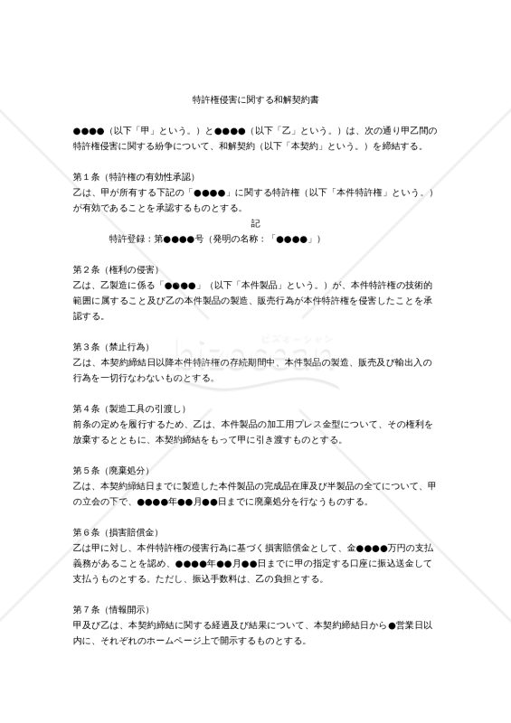 【改正民法対応版】特許権侵害に関する和解契約書