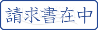 請求書在中のプッシュスタンプ画像