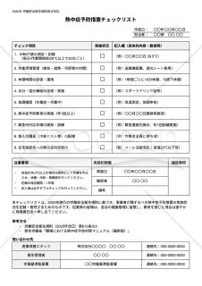 【法改正対応】熱中症予防措置チェックリスト・Googleドキュメント【見本付き】