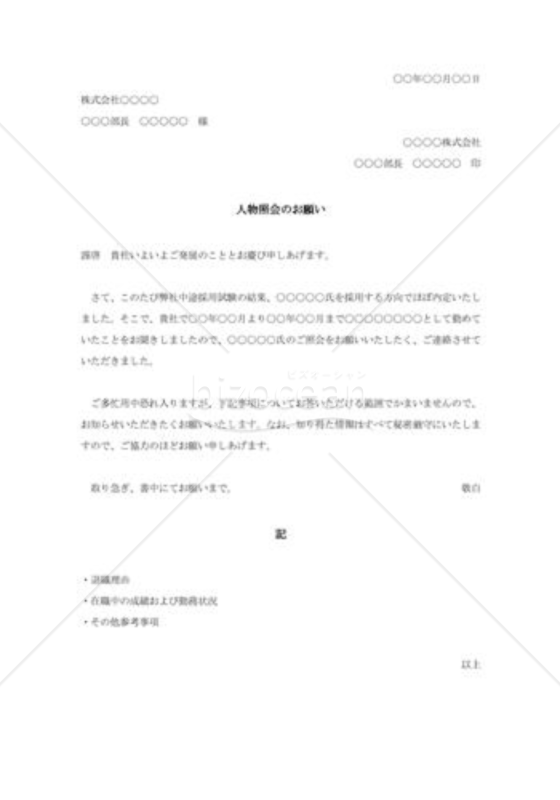 中途採用予定者人物の照会状003
