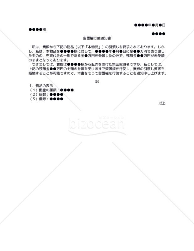 【改正民法対応版】（動産の買主から更に買い受けた第三者からの引渡し要求に対する）留置権行使通知書