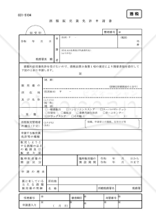 酒類販売業免許申請書テンプレート