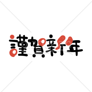 「年賀賀詞」手書きの「謹賀新年」赤黒